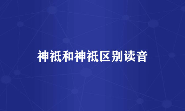 神祗和神祗区别读音