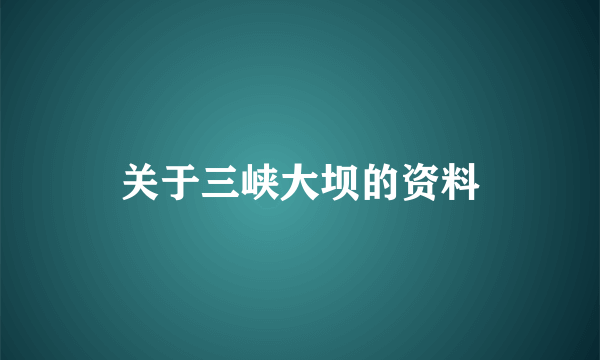 关于三峡大坝的资料
