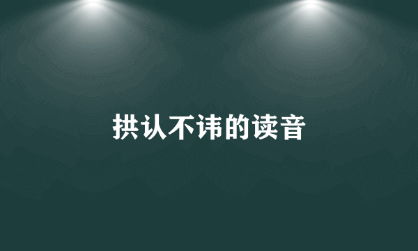 拱认不讳的读音