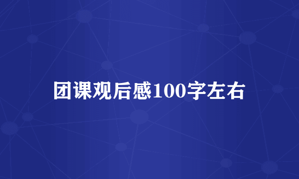 团课观后感100字左右