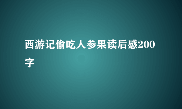 西游记偷吃人参果读后感200字