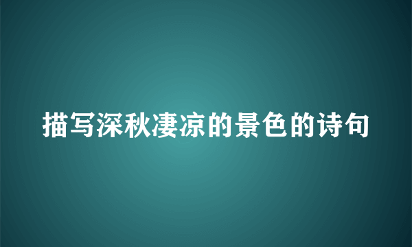 描写深秋凄凉的景色的诗句