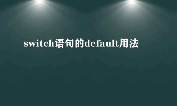 switch语句的default用法