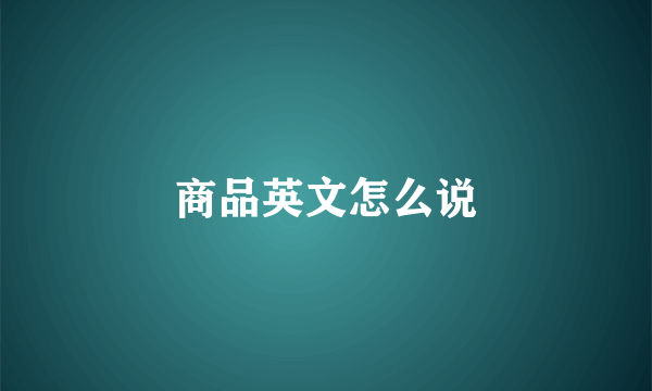 商品英文怎么说