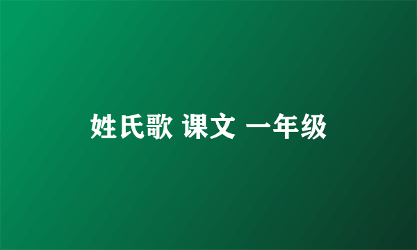 姓氏歌 课文 一年级