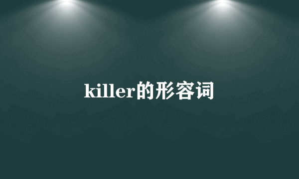 killer的形容词