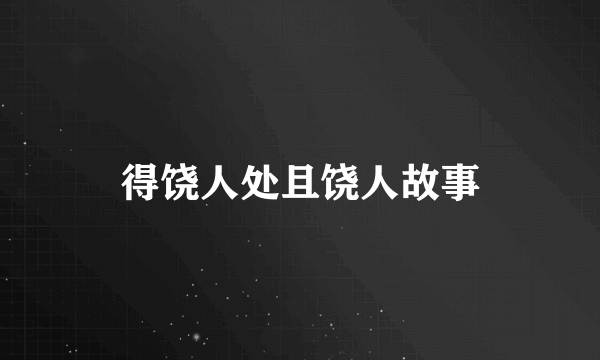 得饶人处且饶人故事