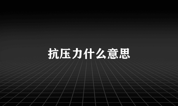 抗压力什么意思