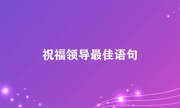 祝福领导最佳语句