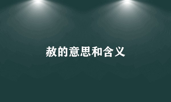 赦的意思和含义