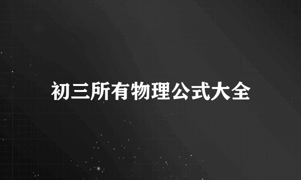 初三所有物理公式大全