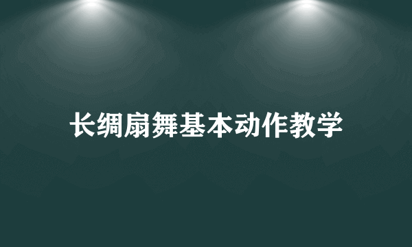 长绸扇舞基本动作教学