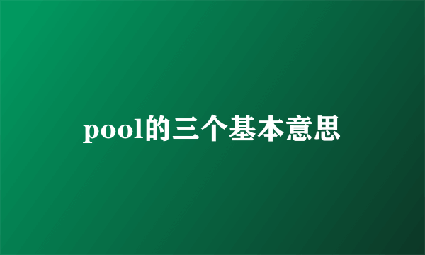 pool的三个基本意思