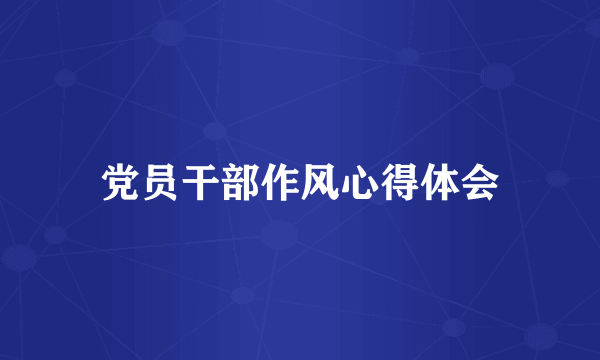 党员干部作风心得体会