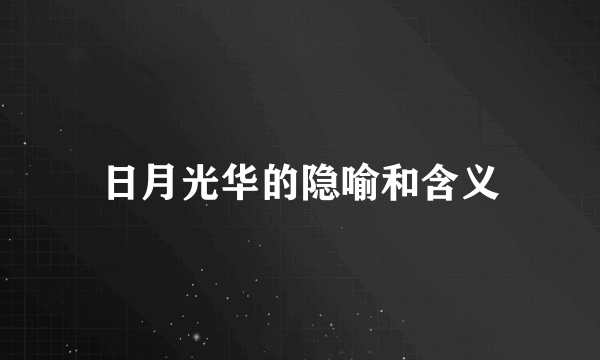 日月光华的隐喻和含义