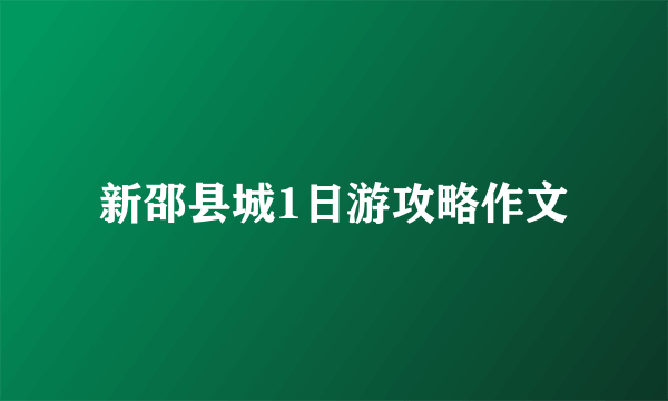 新邵县城1日游攻略作文