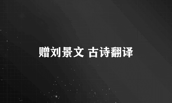 赠刘景文 古诗翻译