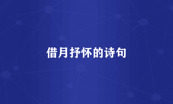 借月抒怀的诗句