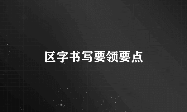 区字书写要领要点