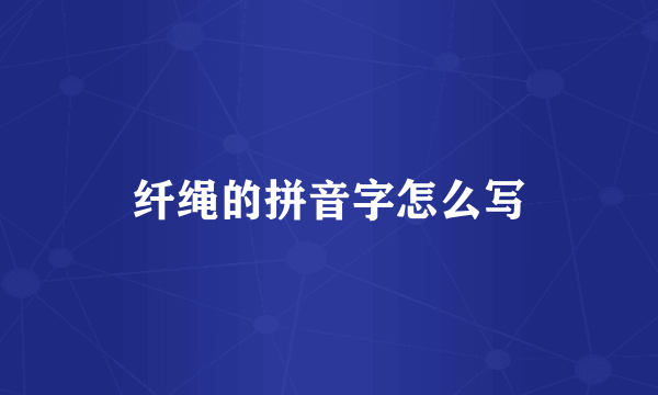 纤绳的拼音字怎么写