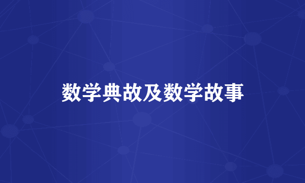 数学典故及数学故事