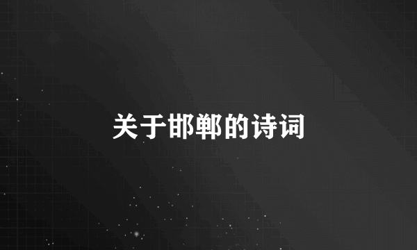关于邯郸的诗词