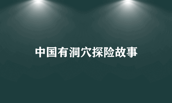 中国有洞穴探险故事