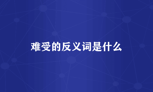 难受的反义词是什么