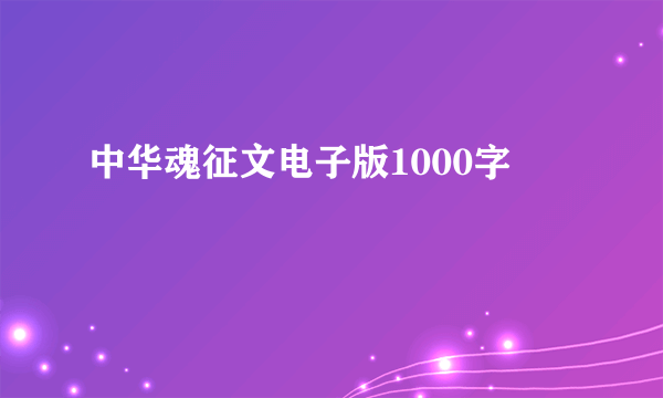中华魂征文电子版1000字