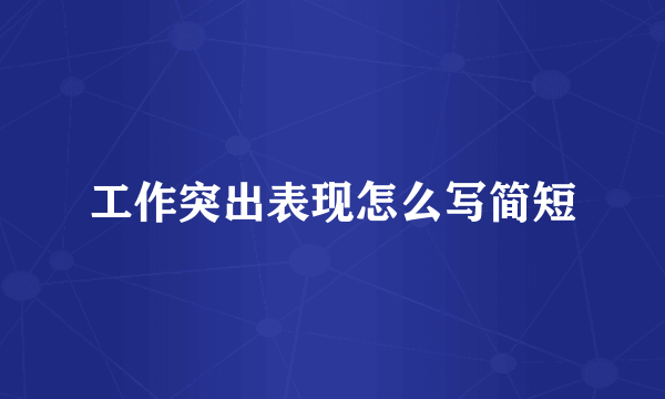 工作突出表现怎么写简短