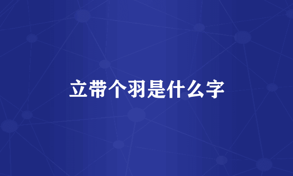 立带个羽是什么字