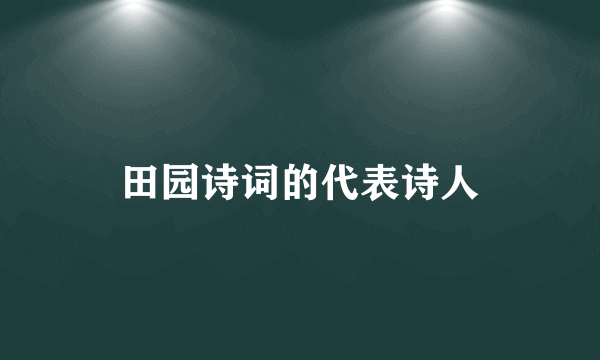田园诗词的代表诗人