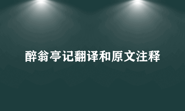 醉翁亭记翻译和原文注释