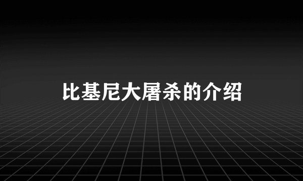 比基尼大屠杀的介绍