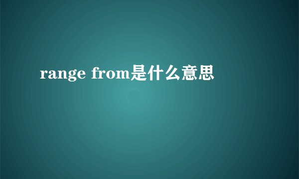 range from是什么意思