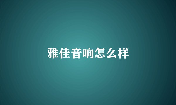 雅佳音响怎么样