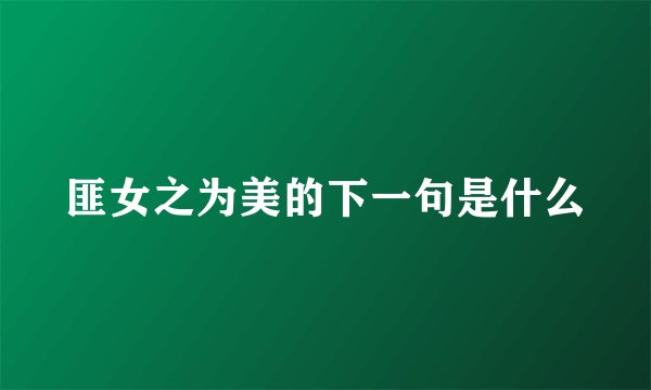 匪女之为美的下一句是什么