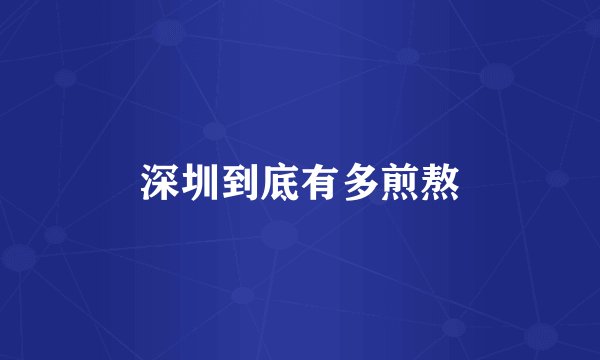 深圳到底有多煎熬