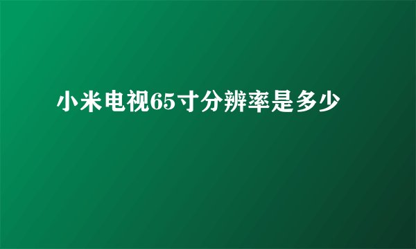 小米电视65寸分辨率是多少