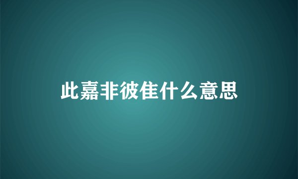 此嘉非彼隹什么意思