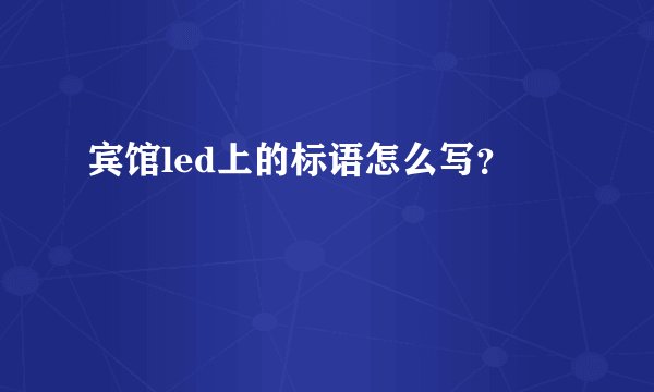 宾馆led上的标语怎么写？