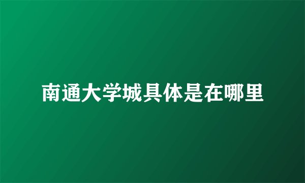 南通大学城具体是在哪里