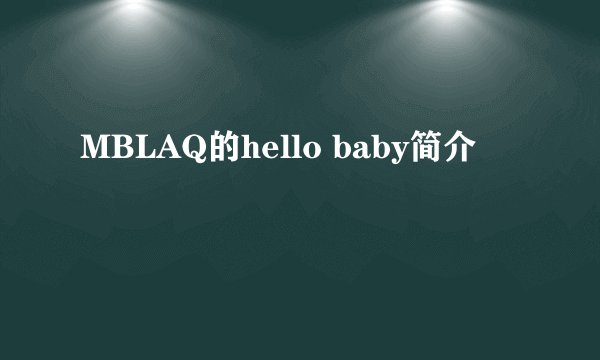 MBLAQ的hello baby简介
