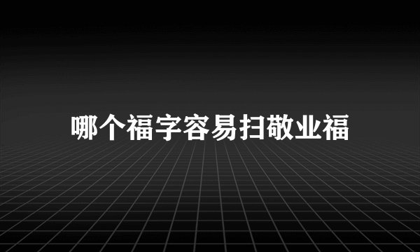 哪个福字容易扫敬业福