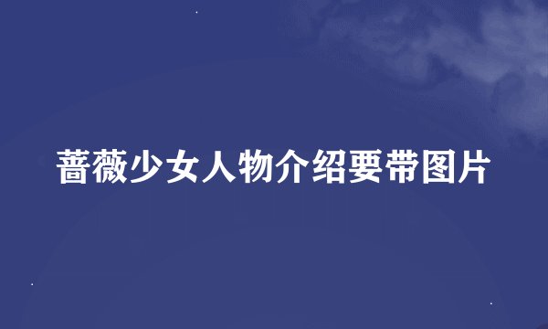 蔷薇少女人物介绍要带图片
