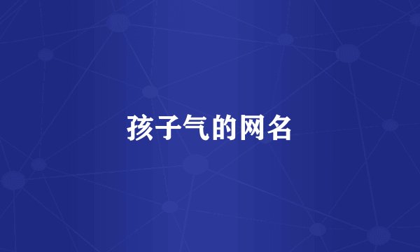孩子气的网名