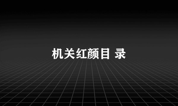 机关红颜目 录