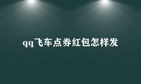 qq飞车点券红包怎样发