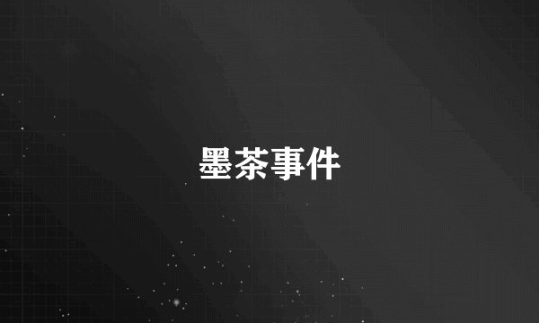 墨茶事件