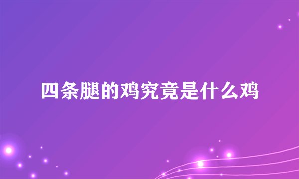 四条腿的鸡究竟是什么鸡